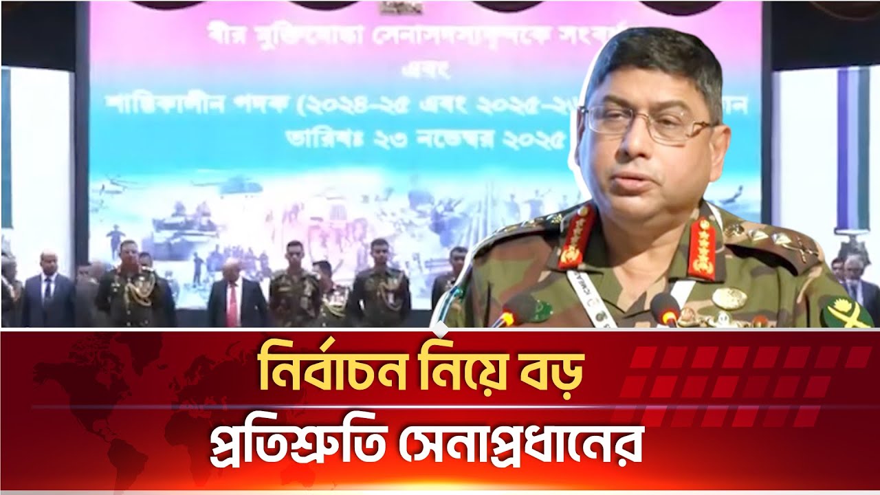 সেনাবাহিনী নির্বাচনে সর্বাত্মক সহযোগিতার আশ্বাস দিলেন সেনাপ্রধান ওয়াকার উজ জামান