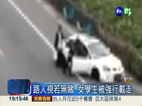 女學生當街被擄! 情侶吵架惹虛驚