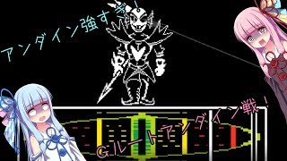 [UNDERTALE]Gルートアンダイン戦