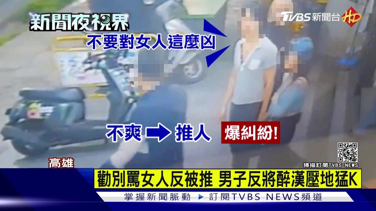 不要凶女人! 醉漢嗆人反遭打趴眼睛「黑輪」