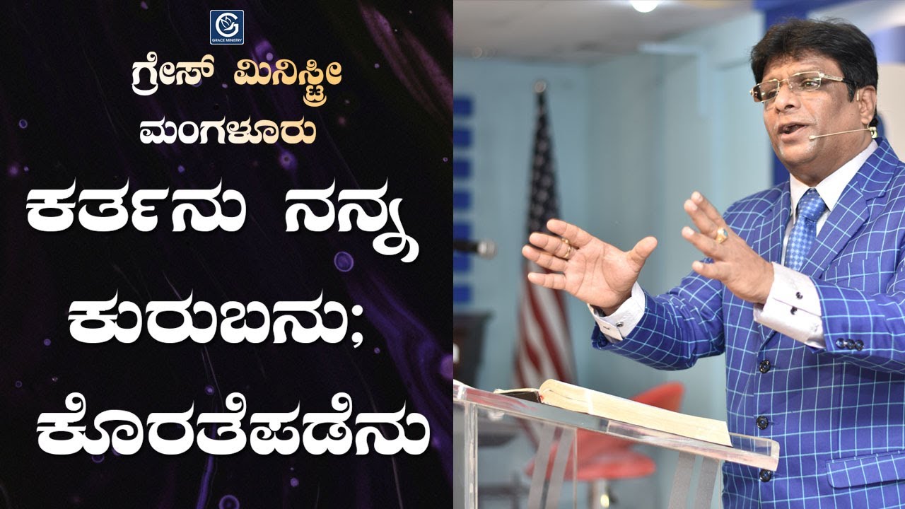 ಕರ್ತನು ನನ್ನ ಕುರುಬನು; ಕೊರತೆಪಡೆನು (LORD IS MY SHEPHERD) - Kannada Sermon 2019 | Grace Ministry
