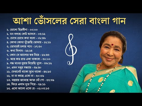 আশা ভোঁসলের সেরা ১৫ টি বাংলা গান || Top 15 Bengali Songs of Asha Bhosle || বাংলা আধুনিক