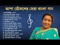 আশা ভোঁসলের সেরা ১৫ টি বাংলা গান || Top 15 Bengali Songs of Asha Bhosle || বাংলা আধুনিক