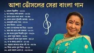 আশা ভোঁসলের সেরা ১৫ টি বাংলা গান || Top 15 Bengali Songs of Asha Bhosle || বাংলা আধুনিক