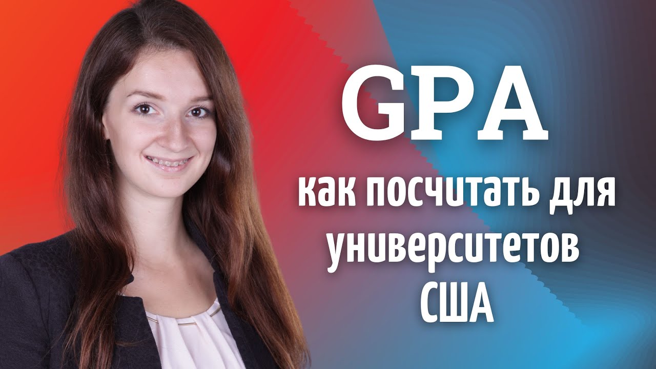 GPA | Как поcчитать средний балл аттестата или диплома для поступления в университет США