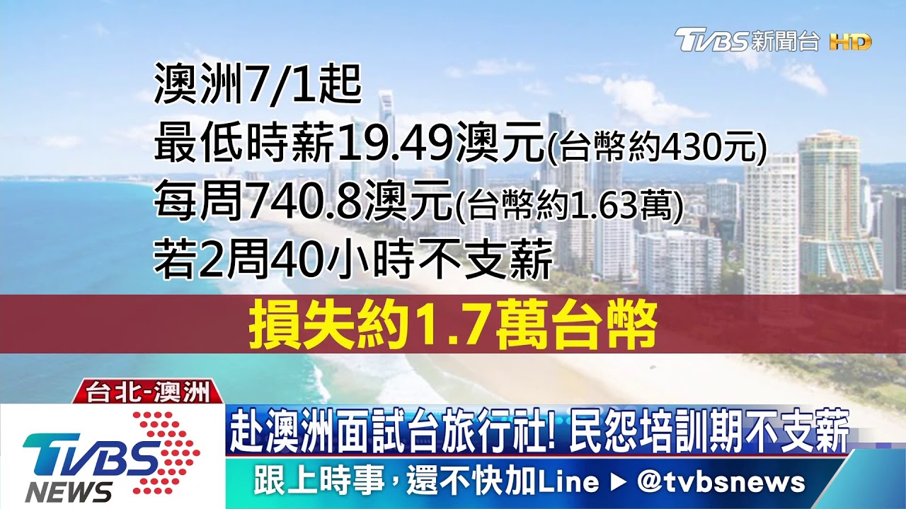 赴澳洲面試台旅行社! 民怨培訓期不支薪
