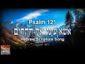 Psalm 121  Hebrew Scripture Song אֶשָּׂא עֵינַי, אֶל-הֶהָרִים