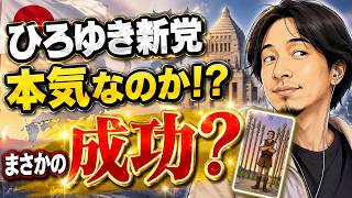 【政治タロット】ひろゆき新党は本気？今後どうなる？占った結果...