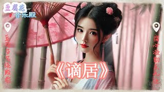 Download lagu 【谪居】浅影阿『也许这世间本无秋，只是画外人未醒透。』【动态歌词MV】 mp3