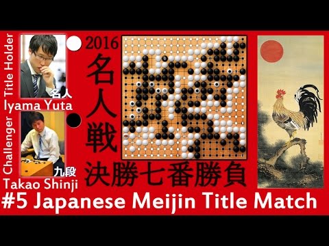 Japanese Meijin Title Match 5 Iyama Yuta 9p vs Takao Shinji 9p 2016 - Go (Baduk, Weiqi)