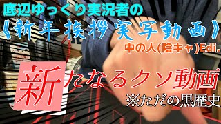 【中の人】ゆっくり実況の中の人が勢いで撮ったらただの黒歴史と化した新年挨拶動画【黒歴史】