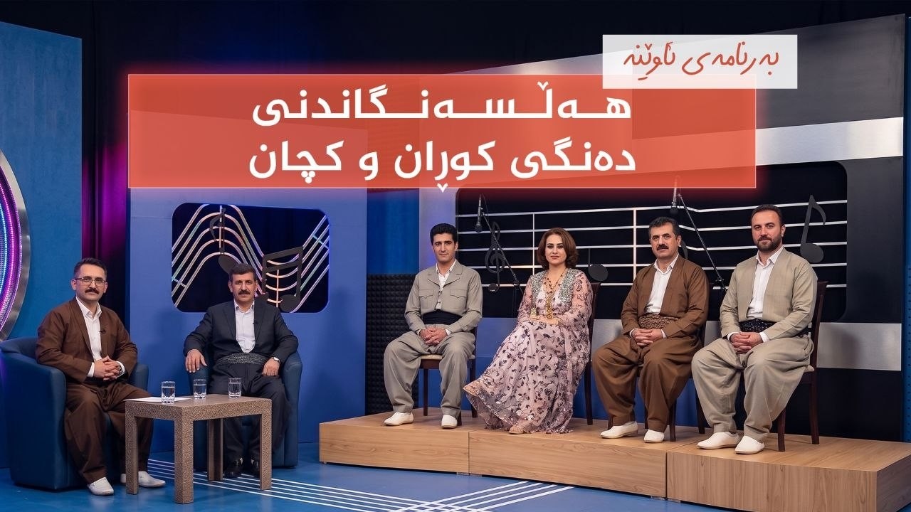 ڤیدیۆ | بەرنامەی ئاوێنە - هەڵسەنگاندنی دەنگی کچان و کوڕان