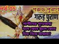 গরুড় পুরাণ পর্ব 5 পুণঃজন্মে পাপীরা কো