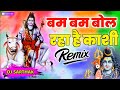 Bam Bam Bol Raha Hai Kashi Bol Bam Dj 2022 Hard Kick Bass Sawan Bhakti Dj Mix