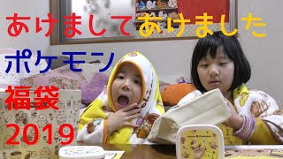 【2019正月】あけましておめでとうございます!ミスドの福袋がポケモンで凄い!!! / Pokemon Hukubukuro