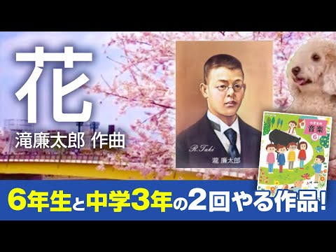 こども学科 【名曲紹介】滝廉太郎 作曲 "四季"より『花』（古賀ゼミ03）滝廉太郎の死因は○○だった。