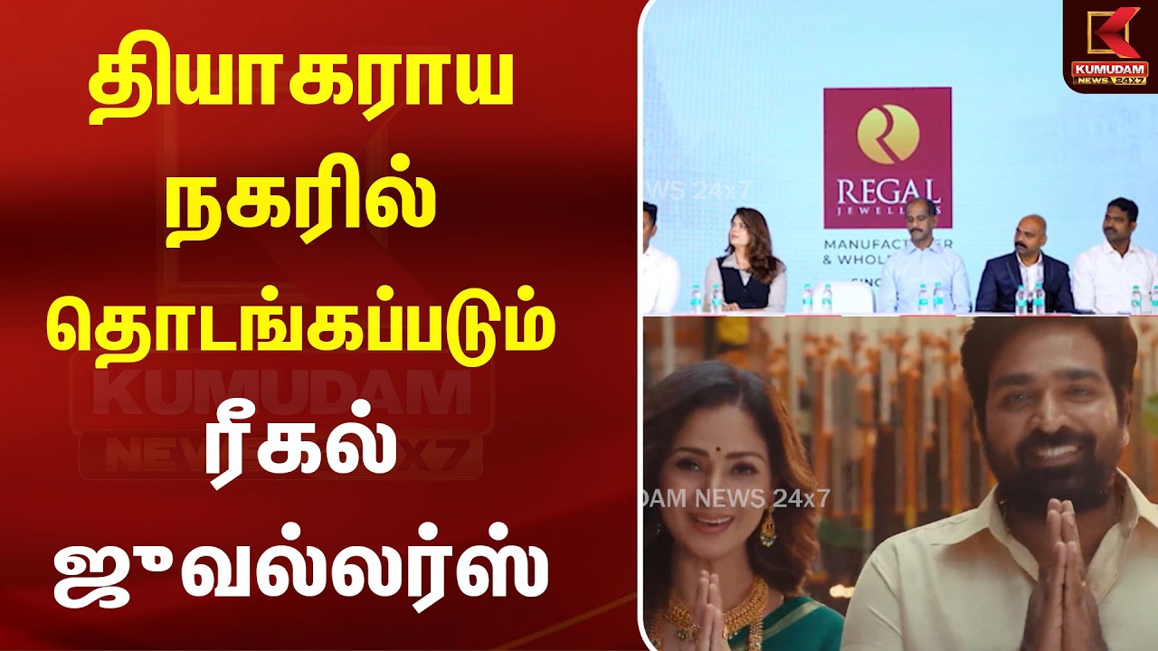 தியாகராய நகரில் தொடங்கப்படும் ரீகல் ஜுவல்லர்ஸ் கிளை | T.nagar | Vijay Sethupathy | Regal Jewellers தியாகராய நகரில் தொடங்கப்படும் ரீகல் ஜுவல்லர்ஸ் கிளை | T.nagar | Vijay Sethupathy | Regal Jewellers