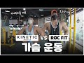 [가슴운동] 로크핏 & 키네틱피플