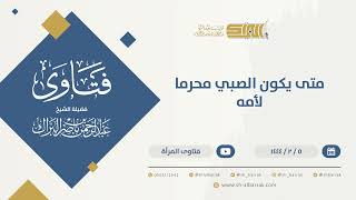 متى يكون الصبي محرما لأمه - الشيخ عبدالرحمن البراك (9868) image