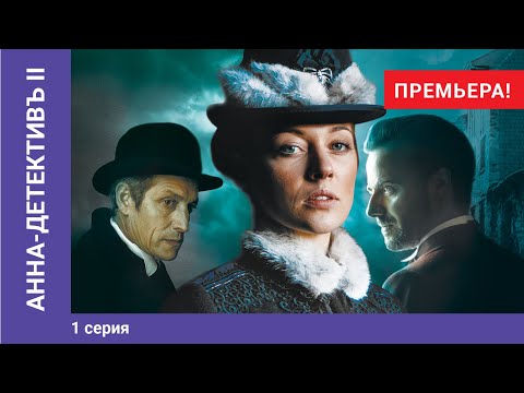 АННА - ДЕТЕКТИВЪ / Detective Anna . 2 сезон /Season 2. 1 Серия /Ep 1. Детективный Сериал.