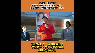 参政党　街宣演説　千葉県 JR船橋駅南口ロータリー　神谷宗幣　2026年5月3日（日） 9