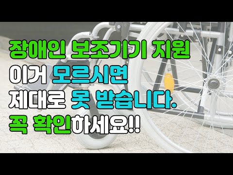 장애인 보조기기 지원 제도 안내 썸네일