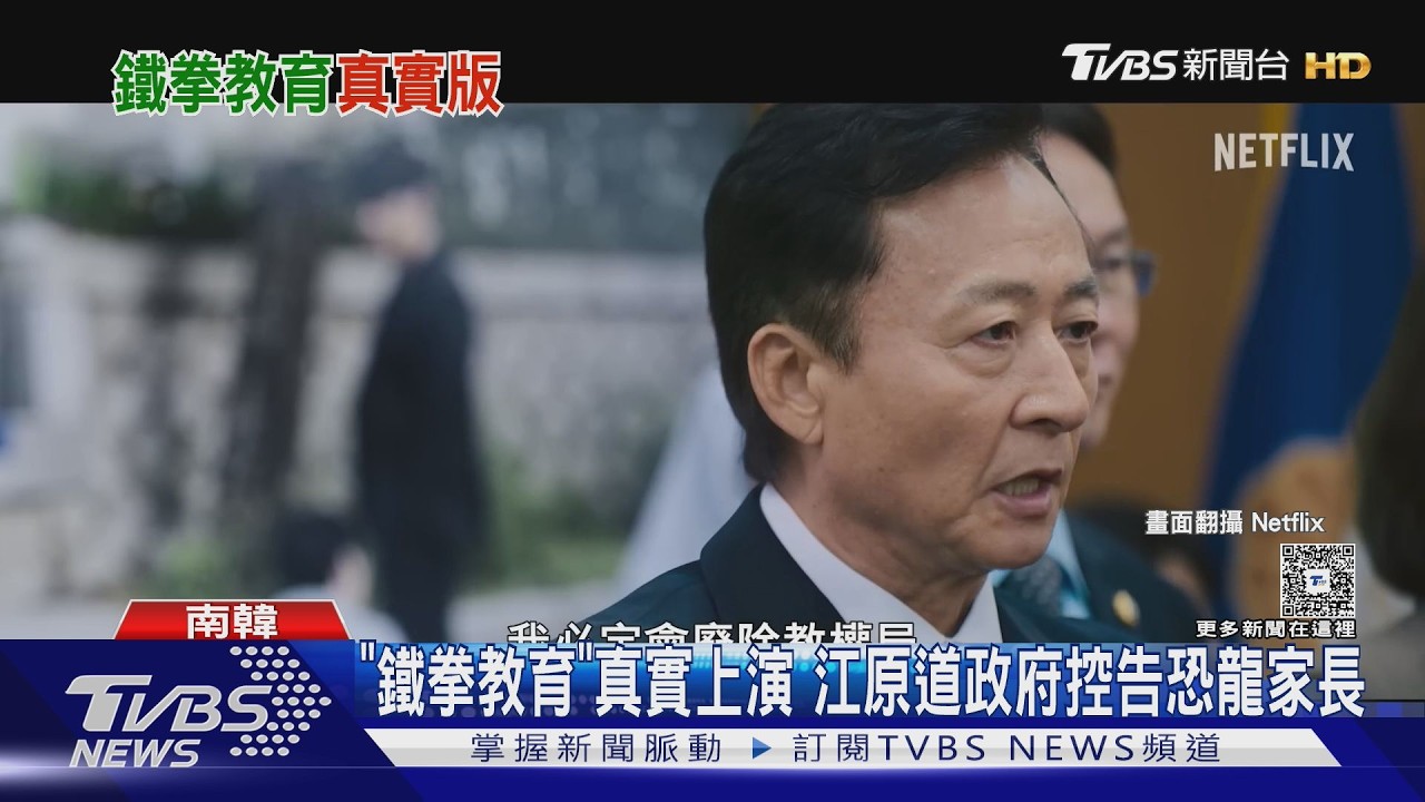影音／韓版《鐵拳教育》真實上演！恐龍家長闖教室辱師　江原道教育監出手告發