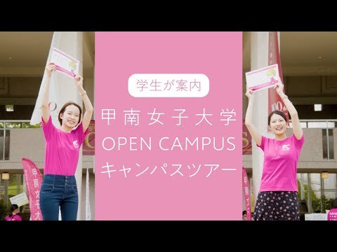 甲南女子大学 キャンパスツアー【オープンキャンパススタッフの在学生がご案内】