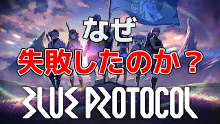 国産MMORPGのサービスが終了！なぜ「ブループロトコル」は失敗したのか？