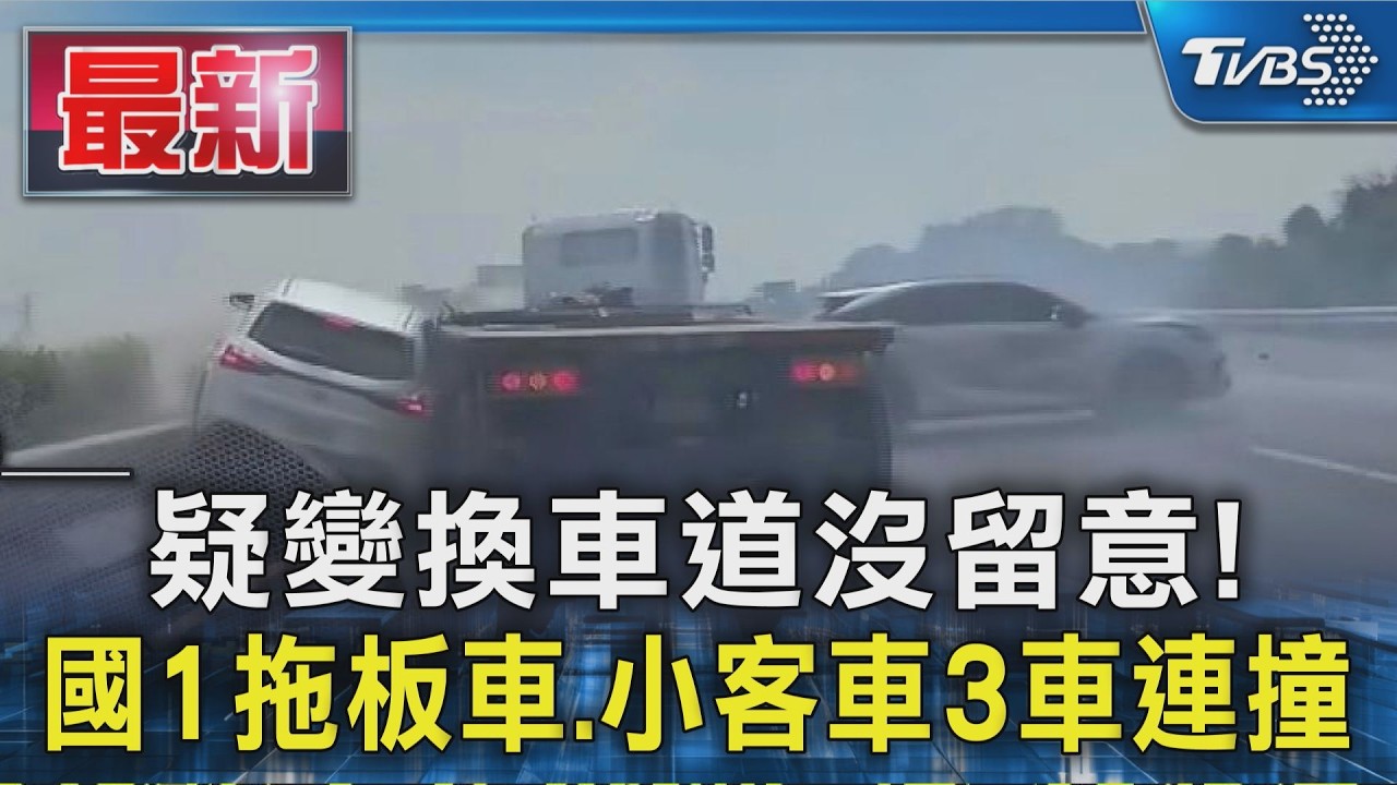 疑變換車道沒留意! 國1拖板車.小客車3車連撞|TVBS新聞 @TVBSNEWS01