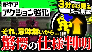 【サクっと解説】90%が知らない！ 新ギア:アクション強化の仕様解説 ※コメ欄必読【スプラトゥーン3】【アクション強化】【ギア検証】