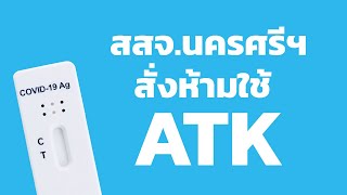 สสจ.นครศรีฯ  ชี้แจงสั่งห้ามใช้ ATK