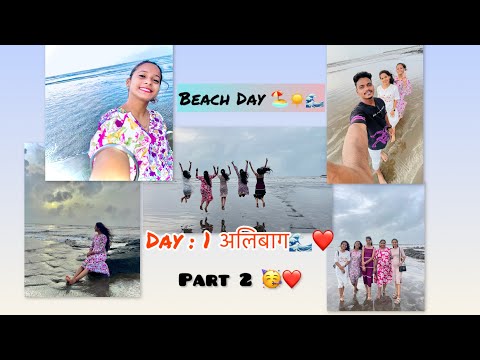 Day :1 अलिबाग❤️🌊Part :- 2 😂❤️Beach Day🏖️ #beachvibes#alibag#janhavichavanvlog #konkanpremi 
