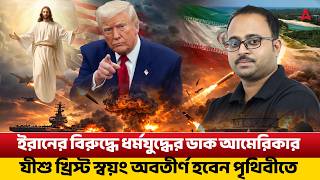 Download lagu ইরানের বিরুদ্ধে ধর্মযুদ্ধের ডাক আমেরিকার | যীশু খ্রিস্ট স্বয়ং অবতীর্ণ হবেন পৃথিবীতে By Subhadip Sir mp3