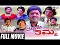 Manku Thimma – ಮಂಕು ತಿಮ್ಮ | Kannada Full Movie | FEAT. Dwarakish, Srinath, Padmapriya