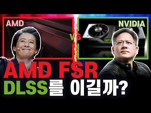 NVIDIA DLSS 2.0에 대한 AMD 리사 수의 대답 FSR ! NVIDIA 그래픽 카드에도 쓸 수 있다는 AMD 그래픽 향상 기술의 정체는?!