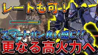 【バトオペ2】汎用機をワンコンするほどの高火力をGET！！BR→スマートガンですげぇ火力出る【ガルバルディβ高機動型[Ｔ仕様]】