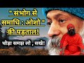 संभोग से समाधि ओशो की पड़ताल Sambhog Se Samadhi By Osh