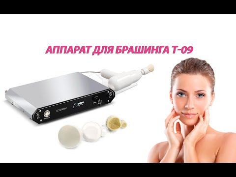 Апарат для брашінга T-09 - видео