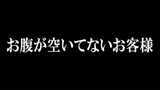 お腹が空いてないお客様