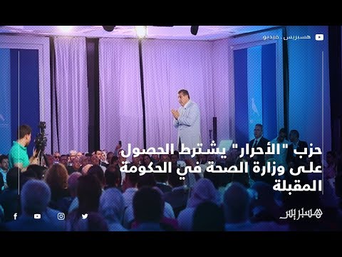 حزب "الأحرار" يشترط الحصول على وزارة الصحة في الحكومة المقبلة