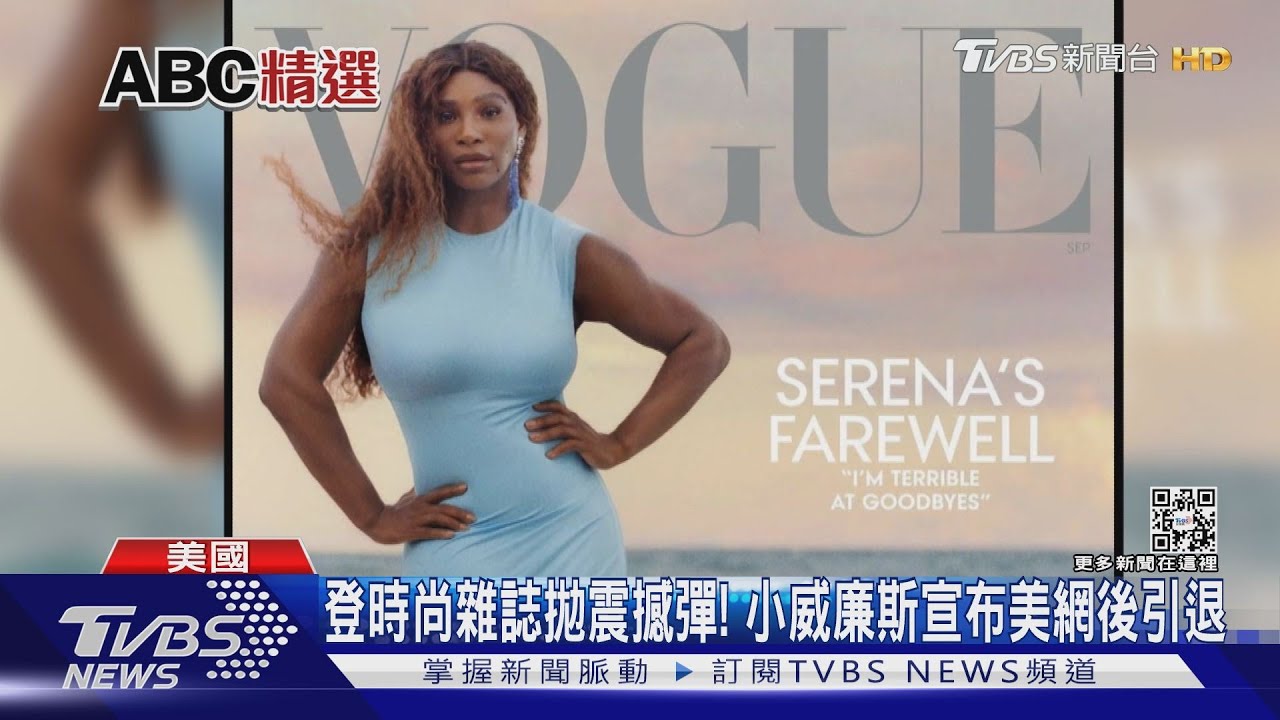 登時尚雜誌拋震撼彈! 小威廉斯宣布美網後引退