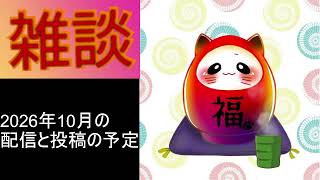 10月の雑談お知らせ動画 ‐次回は11/1から11/4に投稿を予定
