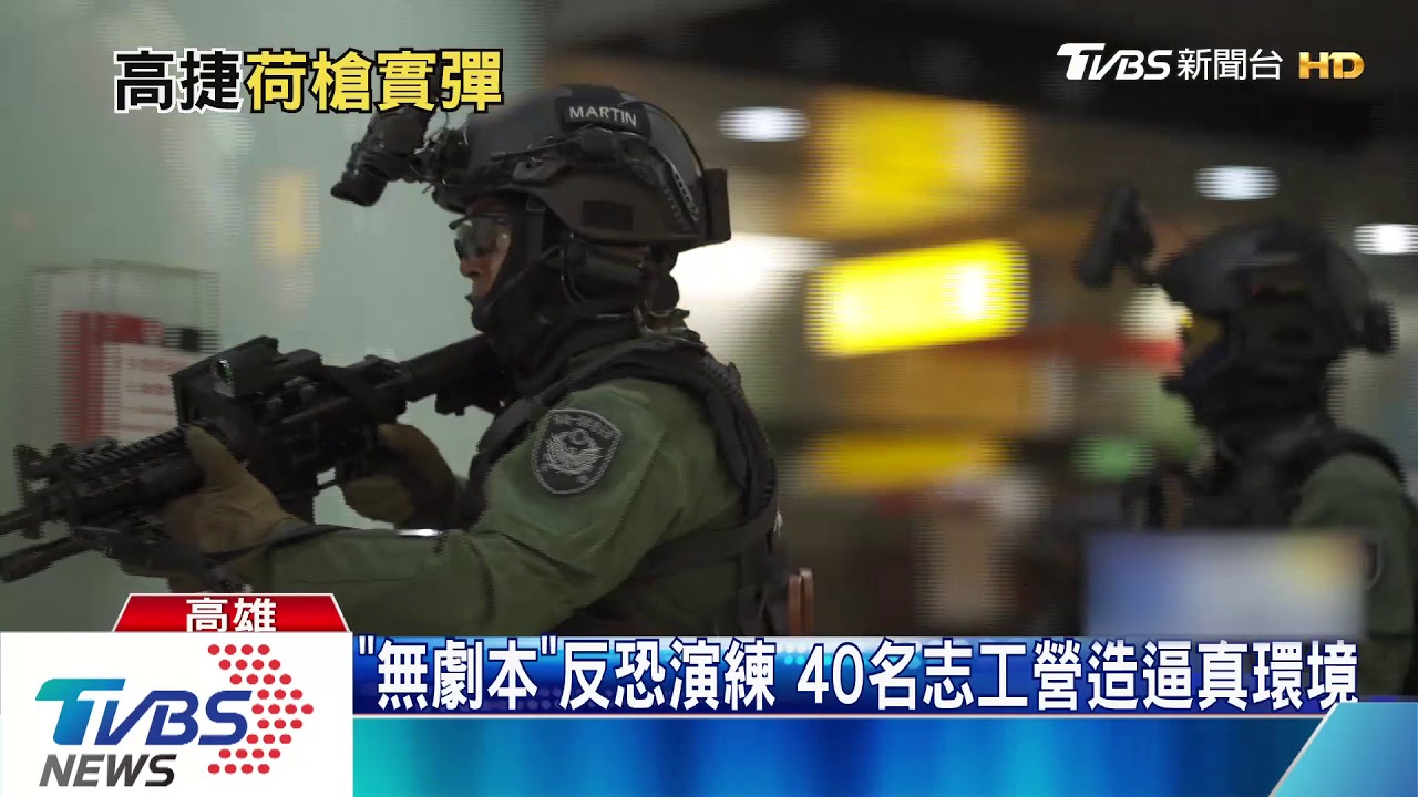 超緊張!高捷車站特勤反恐 原來是演練