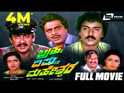 Brahma Vishnu Maheshwara | ಬ್ರಹ್ಮ ವಿಷ್ಣು ಮಹೇಶ್ವರ | Full Movie | Ambarish | Ananthnag | Ravichandran