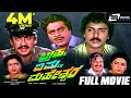 Brahma Vishnu Maheshwara ಬ್ರಹ್ಮ ವಿಷ್ಣು ಮಹೇಶ್ವರ Full Movie Amba