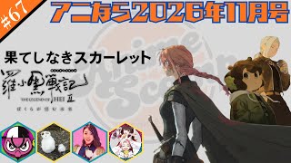 ＜アニなら＞『果てしなきスカーレット』などを徹底討論！～アニなら！2025年11月号〜