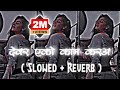 देवर एको काम करअ Slowed Reverb Bhojpuri सांग दुनिया �