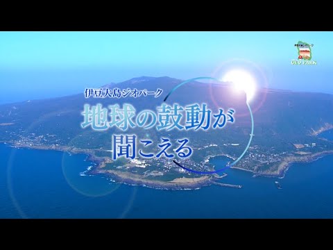 【伊豆大島ジオパーク】地球の鼓動が聞こえる