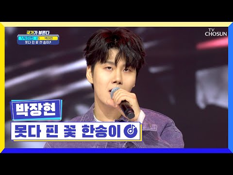 국가단 쇠구슬! 강하게 박히는 보이스🤟 ‘못다 핀 꽃 한 송이’♬ TV CHOSUN 220324 방송 | [국가가 부른다 – 6회] | TV조선